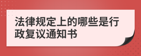 法律规定上的哪些是行政复议通知书