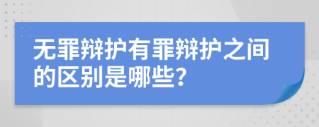 无罪辩护有罪辩护之间的区别是哪些？