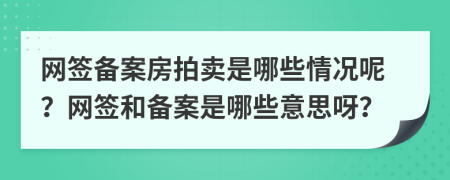 网签备案房拍卖是哪些情况呢？网签和备案是哪些意思呀？