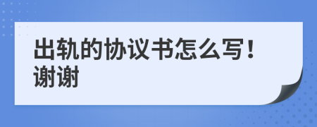 出轨的协议书怎么写！谢谢