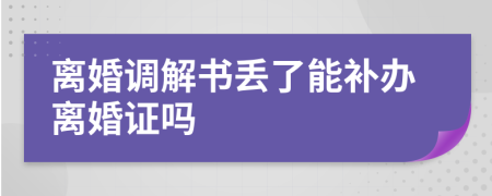 离婚调解书丢了能补办离婚证吗