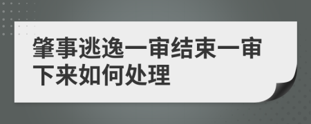 肇事逃逸一审结束一审下来如何处理