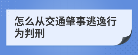 怎么从交通肇事逃逸行为判刑