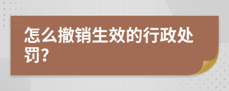 怎么撤销生效的行政处罚？
