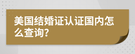 美国结婚证认证国内怎么查询？