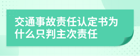 交通事故责任认定书为什么只判主次责任