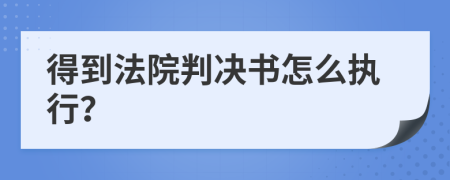 得到法院判决书怎么执行？