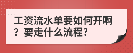 工资流水单要如何开啊？要走什么流程?