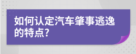 如何认定汽车肇事逃逸的特点?