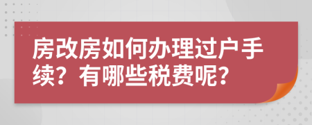 房改房如何办理过户手续？有哪些税费呢？