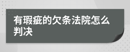 有瑕疵的欠条法院怎么判决