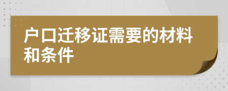 户口迁移证需要的材料和条件