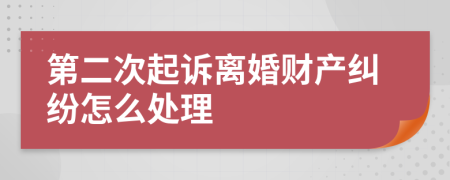 第二次起诉离婚财产纠纷怎么处理