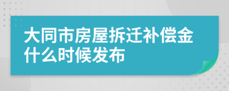 大同市房屋拆迁补偿金什么时候发布