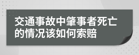 交通事故中肇事者死亡的情况该如何索赔