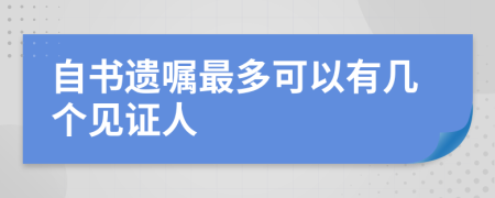 自书遗嘱最多可以有几个见证人