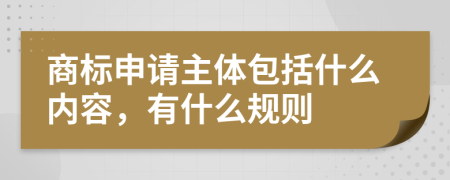 商标申请主体包括什么内容，有什么规则