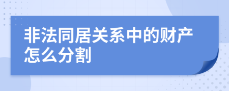 非法同居关系中的财产怎么分割