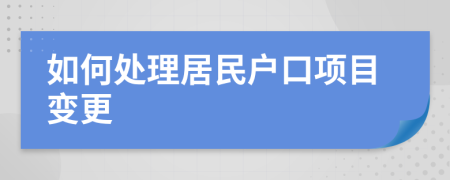 如何处理居民户口项目变更