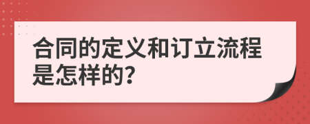 合同的定义和订立流程是怎样的？