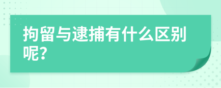 拘留与逮捕有什么区别呢？