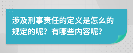 涉及刑事责任的定义是怎么的规定的呢？有哪些内容呢？