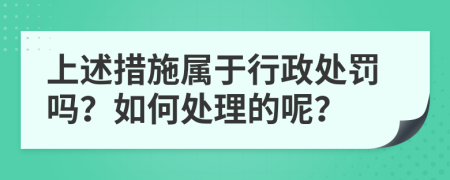 上述措施属于行政处罚吗？如何处理的呢？