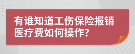 有谁知道工伤保险报销医疗费如何操作？