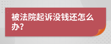 被法院起诉没钱还怎么办？