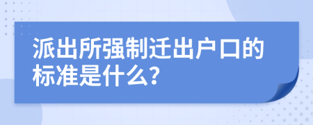 派出所强制迁出户口的标准是什么？