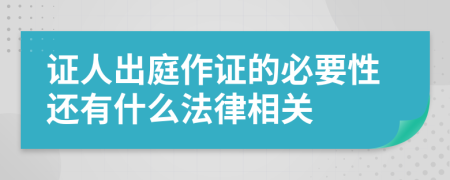 证人出庭作证的必要性还有什么法律相关