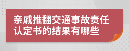 亲戚推翻交通事故责任认定书的结果有哪些