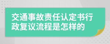 交通事故责任认定书行政复议流程是怎样的