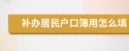 补办居民户口簿用怎么填