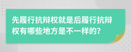 先履行抗辩权就是后履行抗辩权有哪些地方是不一样的？