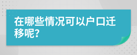 在哪些情况可以户口迁移呢？