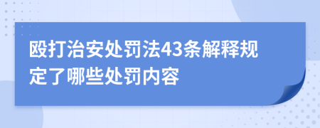 殴打治安处罚法43条解释规定了哪些处罚内容