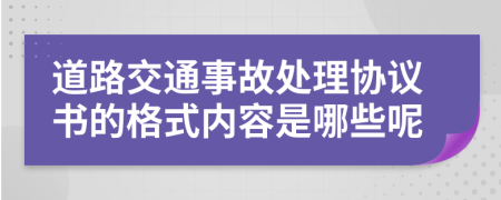 道路交通事故处理协议书的格式内容是哪些呢