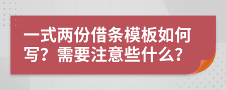 一式两份借条模板如何写？需要注意些什么？