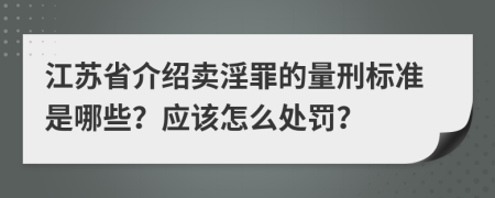 江苏省介绍卖淫罪的量刑标准是哪些？应该怎么处罚？