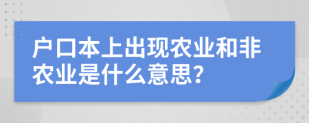 户口本上出现农业和非农业是什么意思？