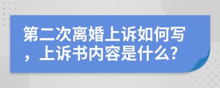 第二次离婚上诉如何写，上诉书内容是什么?