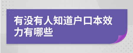 有没有人知道户口本效力有哪些