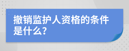 撤销监护人资格的条件是什么？