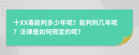 十XX毒能判多少年呢？能判刑几年呢？法律是如何规定的呢？