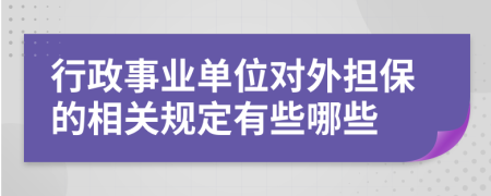 行政事业单位对外担保的相关规定有些哪些