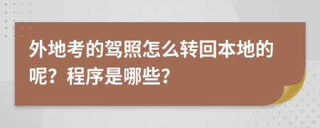 外地考的驾照怎么转回本地的呢？程序是哪些？