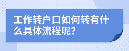 工作转户口如何转有什么具体流程呢？