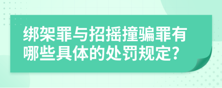 绑架罪与招摇撞骗罪有哪些具体的处罚规定?