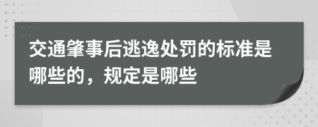 交通肇事后逃逸处罚的标准是哪些的，规定是哪些